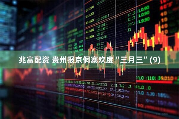 兆富配资 贵州报京侗寨欢度“三月三”(9)